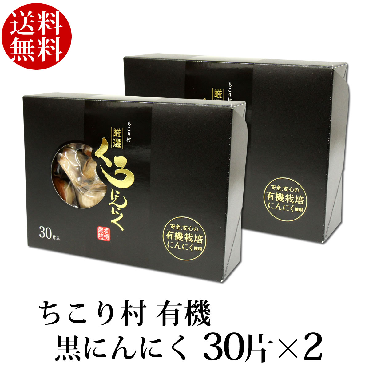 黒にんにく 発酵黒にんにく ちこり村 有機 バラ30片×2箱(約2ヶ月分) 送料無料
