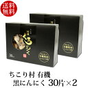 発酵黒にんにく ちこり村 有機 バラ30片×2箱(約2ヶ月分) 送料無料