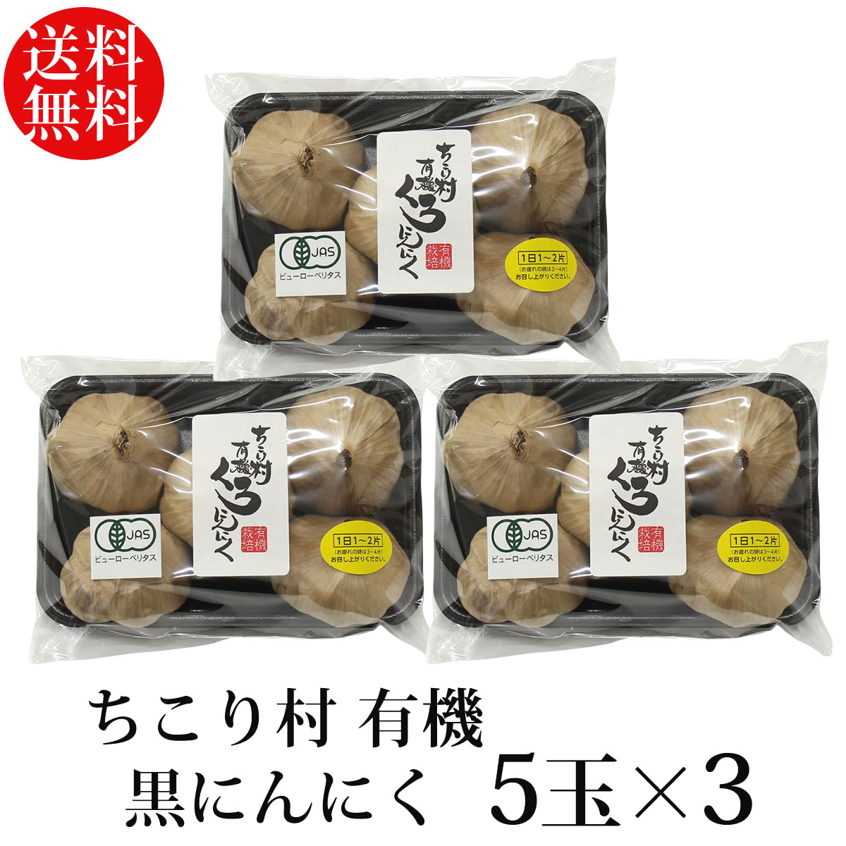 発酵黒にんにく ちこり村 有機 5玉入×3パック（約3か月分）