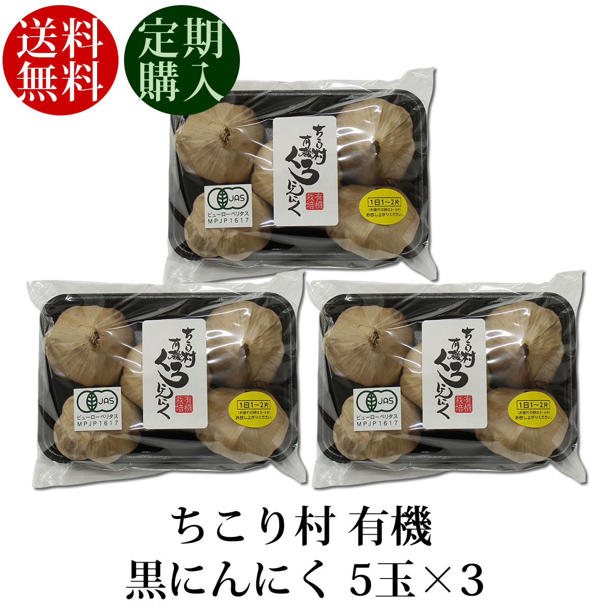 定期購入コース●一番お得！楽天1位！ちこり村の有機 発酵黒にんにく たっぷり5玉×3パックづつお届けします【送料無料】