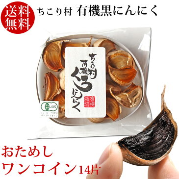 黒にんにく 有機(オーガニック) ちこり村 14片入 送料無料 お試しワンコイン 500円 ポッキリ 初回限定・4個まで 黒ニンニク 黒大蒜 にんにく ガーリック 自然食品