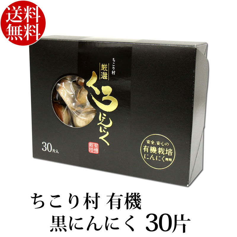 黒にんにく ちこり村 有機 30片(約1ヵ月分) 健康ギフト 送料無料 オーガニック 有機栽培 発酵食品 自然食品