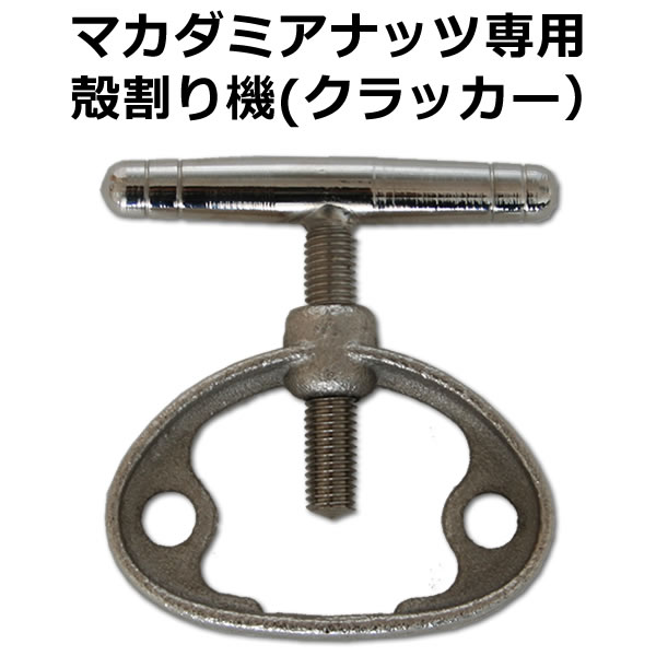 【送料無料】殻付き マカダミアナッツ 専用 殻割り機 ( クラッカー ）1個2個まではメール便発送・3個以上は宅急便で…