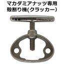 【送料無料】殻付き マカダミアナッツ 専用 殻割り機 ( クラッカー ）1個2個まではメール便発送・3個以上は宅急便でお届けします ナッツクラッカー ちこり村