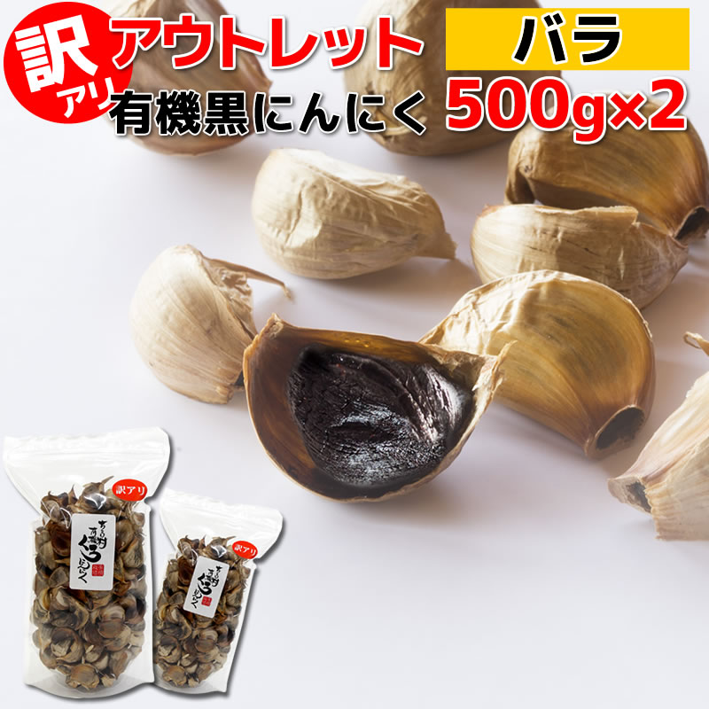 【最安値挑戦】 黒にんにく 訳あり 1kg ( 500g ×2) 有機 アウトレット / 送料無料 オーガニック 黒ニンニク 黒大蒜 くろにんにく にんにく ガーリック ちこり村 有機栽培 健康食品 スーパーフード 有機JAS認証 / スタミナ フレイル 土用の丑