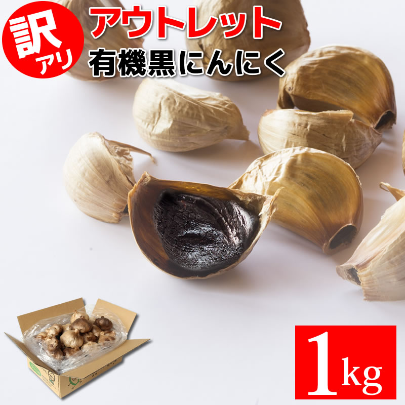 【最安値挑戦】 黒にんにく 訳あり 有機 1kg 22玉目安 あす楽 ちこり村 送料無料 / 有機JAS認証 オーガニック くろにんにく 黒大蒜 にんにく お取り寄せグルメ 健康食品 スタミナ フレイル ア…