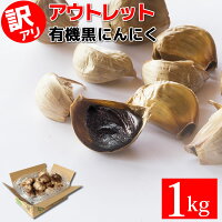 【最安値挑戦】 黒にんにく 訳あり 有機 1kg (22玉目安) あす楽 ちこり村 送料無料...