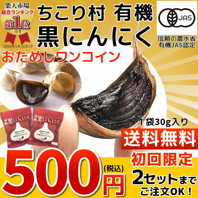 【おためし特価】 黒にんにく お試し 送料無料 ワンコイン / ちこり村 有機黒にんにく 500円 ポッキリ 初回限定2セットまで / 黒ニンニク 黒大蒜 くろにんにく kuroninnniku 有機 オーガニック メール便 つくり方 発酵黒にんにく 滋養強壮 暑さ対策 NL/