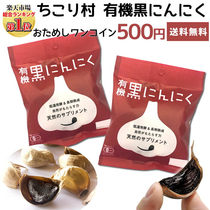 【おためし特価】 黒にんにく お試し 送料無料 ワンコイン / ちこり村 有機黒にんにく 500円 ポッキリ 初回限定2セットまで / 黒ニンニク 黒大蒜 くろにんにく kuroninnniku 有機 オーガニック メール便 つくり方 発酵黒にんにく 滋養強壮 暑さ対策 NL/