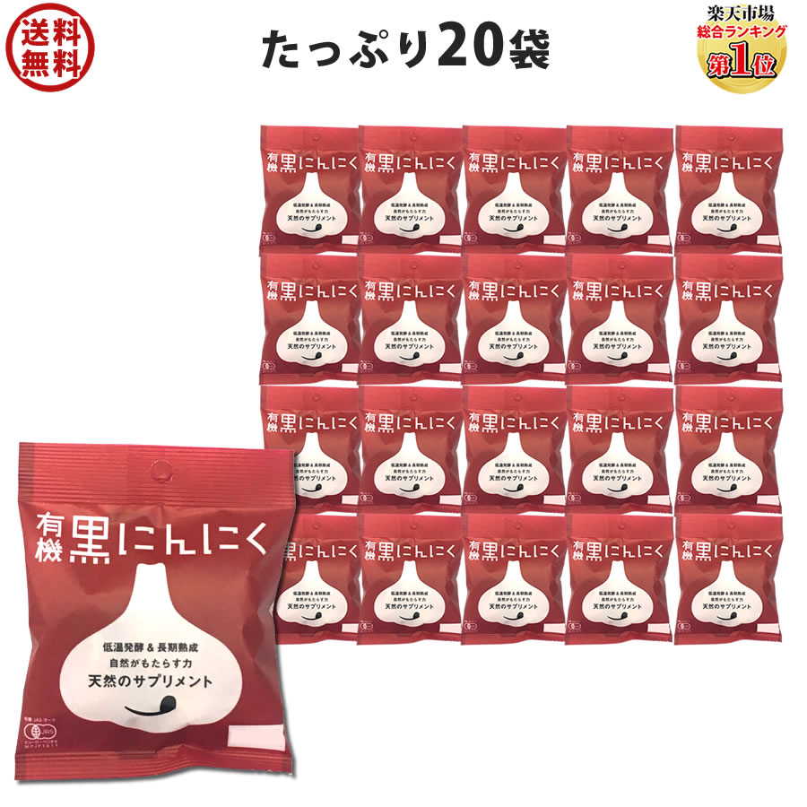 黒にんにく 【便利な小袋タイプ】 黒にんにく ちこり村 送料無料 有機 たっぷり20袋 オーガニック ちこり村/ 黒ニンニク 黒大蒜 にんにく ガーリック にんにく 発酵黒にんにく お取り寄せグルメ 健康食品 バレンタイン チョコ以外 おすそ分け スーパーフード GN