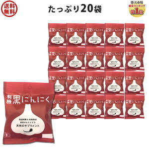【便利な小袋タイプ】 黒にんにく ちこり村 送料無料 有機 たっぷり20袋 オーガニック ちこり村/ 黒ニンニク 黒大蒜 にんにく ガーリック にんにく 発酵黒にんにく お取り寄せグルメ 健康食品 チョコ以外 おすそ分け スーパーフード GN /