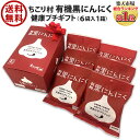 健康食品 ギフト 黒にんにく 送料無料 / 有機 オーガニック ちこり村 1箱(6袋入) リボン付 / 黒ニンニク 黒大蒜 にんにく ガーリック ニンニク 発酵にんにく プチギフト 父の日 敬老の日 観光地応援 お取り寄せグルメ 土用の丑 夏ギフト 還暦 帰歳暮 帰省暮 /