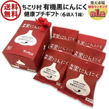 健康食品 ギフト 黒にんにく 送料無料 / 有機 オーガニック ちこり村 1箱(30g入×6袋入) / 携帯可能 な 小袋 入り かわいい パッケージ リボン付 / 黒ニンニク 黒大蒜 にんにく ガーリック ニンニク 発酵にんにく プチギフト 父の日 敬老の日 観光地応援 お取り寄せグルメ