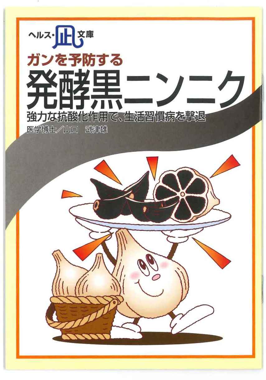 発酵黒ニンニク / 医学博士 山口武津雄 著 / 発行所 ヘルス研究所 / 2020年9月30日 再版 / ヘルス・凪文庫 / 黒にんにく くろにんにく クロニンニク 黒大蒜 スーパーフード / 販売 ちこり村