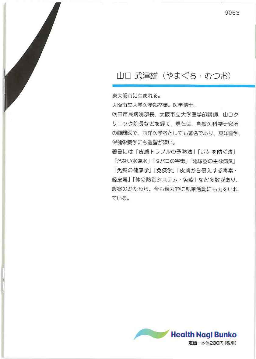 発酵黒ニンニク / 医学博士 山口武津雄 著 / 発行所 ヘルス研究所 / 2020年9月30日 再版 / ヘルス・凪文庫 / 黒にんにく くろにんにく クロニンニク 黒大蒜 スーパーフード / 販売 ちこり村