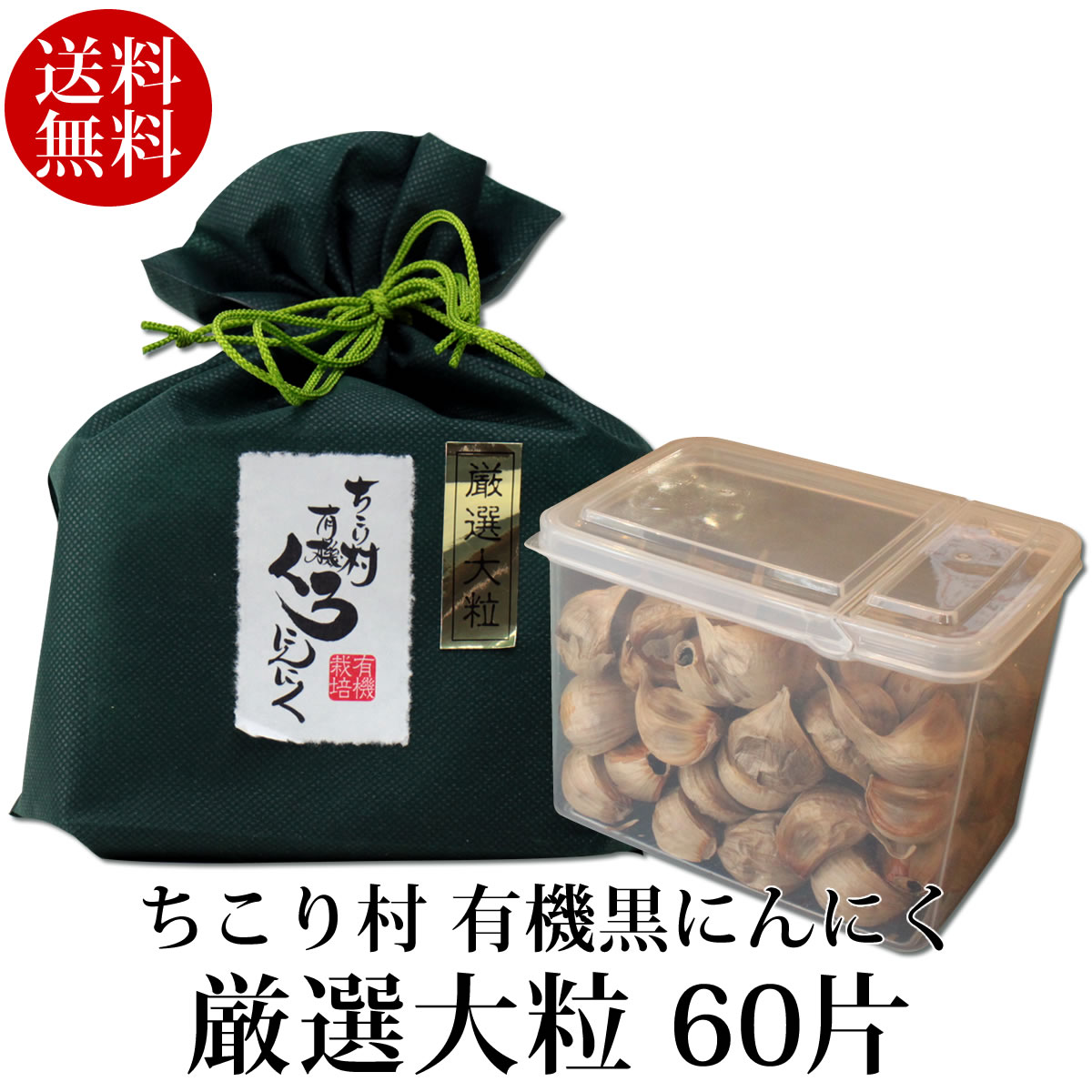 発酵黒にんにく ちこり村 有機 厳選大粒60片 送料無料 健康ギフト スーパーフード オーガニック 有機栽培 発酵食品 …