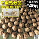 【C級在庫処分品 1玉当たり46円目安】 有機 黒にんにく 極小玉 1kg(65玉目安) / 送料無料 味にムラあり / 玉・片とも小サイズ(玉の直径4cm以下) /※味や大きさに関する返品・クレームは承りません スーパーフード