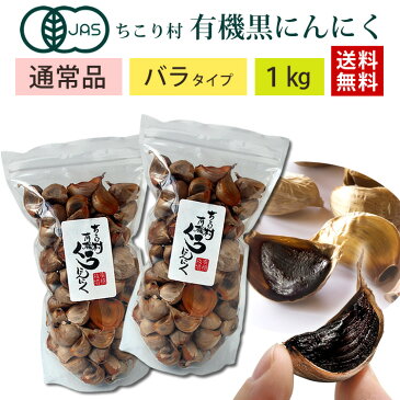 【スーパーSALE半額】通常品 黒にんにく ちこり村 有機 オーガニック バラ 1kg (500g×2袋) / 送料無料 黒ニンニク 黒大蒜 にんにく ガーリック チコリ村 有機栽培 自然食品 スーパーフード SH NL