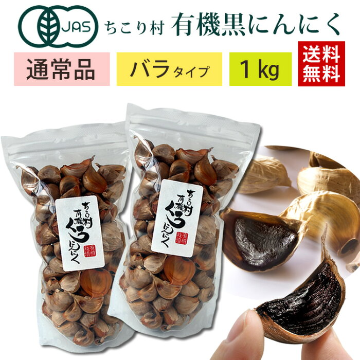 【通常品】 黒にんにく ちこり村 有機 オーガニック バラ 1kg (500g×2袋) / 送料無料 黒ニンニク 黒大蒜 にんにく ガーリック チコリ村 有機栽培 自然食品 スーパーフード SH