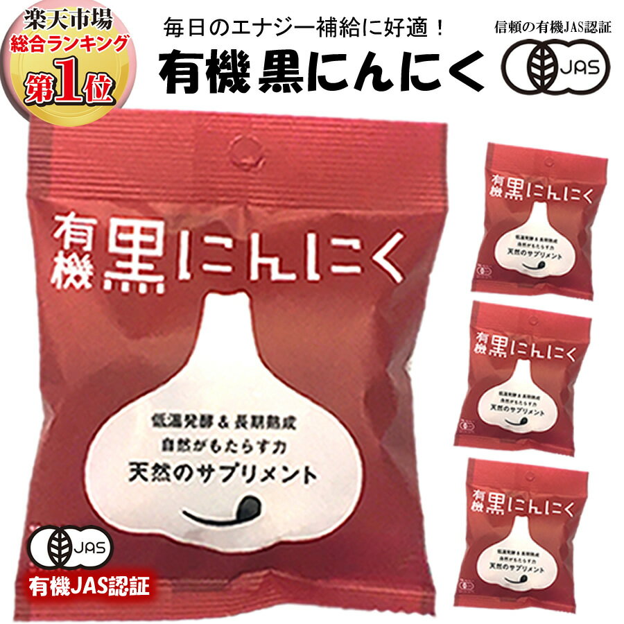 【小袋タイプ】 黒にんにく 有機 の力 ちこり村 4袋セット 送料無料 オーガニック / お試し おためし 黒ニンニク 黒…