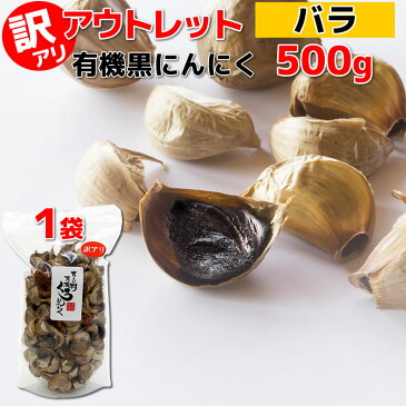 黒にんにく 500g 訳あり 有機 送料無料 アウトレット / オーガニック 黒ニンニク 黒大蒜 くろにんにく にんにく ガーリック ちこり村 有機栽培 健康食品 スーパーフード 有機JAS認証 スタミナ フレイル 夏バテ 暑さ対策 食品 食べ物 サステナブル