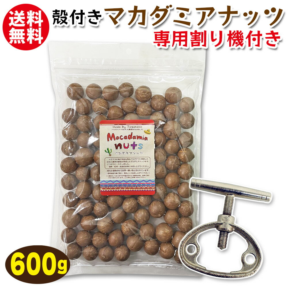 送料無料 割って 食べる 殻付き マカダミアナッツ ( ロースト ) 600g × 1袋 専用殻割り ...