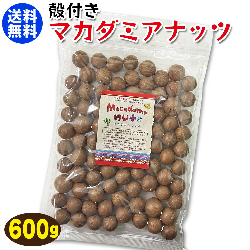 【送料無料】殻付き マカダミアナッツ ( ロースト ) 600g × 1袋 単品 メール便でお買い得 ...