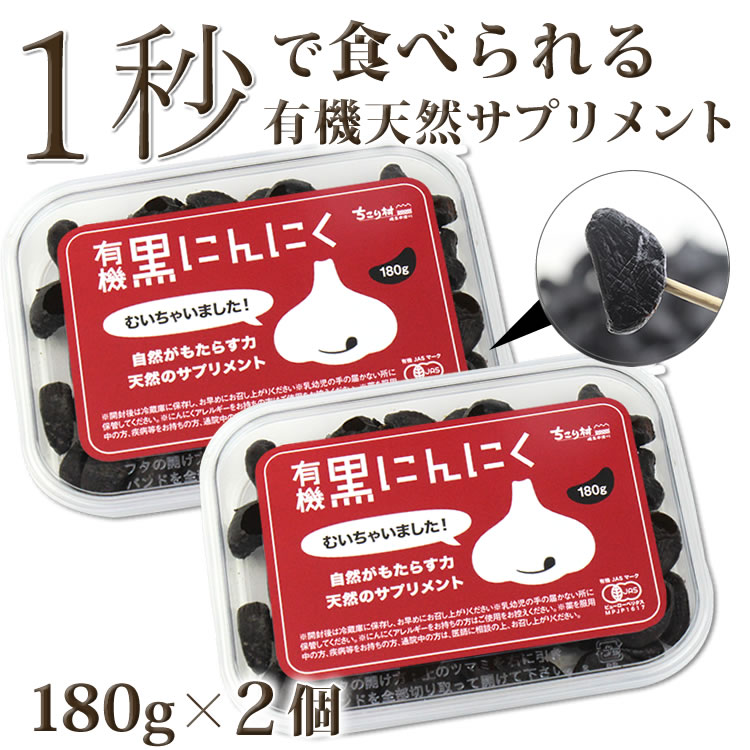 【楽天1位】有機 黒にんにく むいちゃいました 180g 2個 黒にんにく 有機 送料無料 1日4gで約3か月分 ちこり村 / 黒大蒜 にんにく ガーリック オーガニック お取り寄せグルメ 健康食品 有機栽…