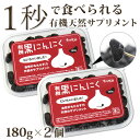 有機 黒にんにく むいちゃいました 180g×2個 黒にんにく 有機 送料無料 (1日4gで約3か月分) ちこり村 / 黒大蒜 にんにく ガーリック オーガニック お取り寄せグルメ 健康食品 有機栽培 発酵食品 スーパーフード GN NL