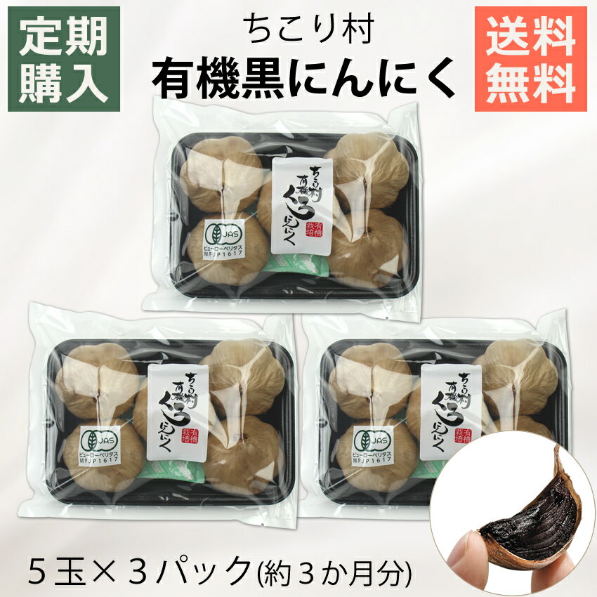 【定期購入コース 一番お得】楽天1位 ちこり村 有機 黒にんにく たっぷり5玉×3パッ...