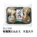 発酵黒にんにく ちこり村 有機 5玉 スーパーフード オーガニック 有機栽培 発酵食品 自然食品