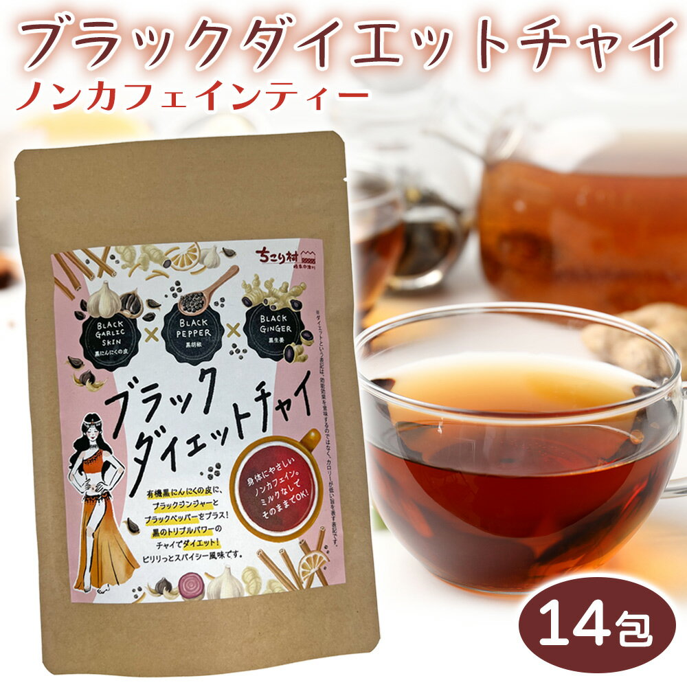 ブラック ダイエット チャイ 黒にんにくの皮 黒胡椒 黒生姜 3つの黒い力でダイエットをサポート 健 ...