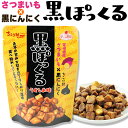 \スーパーSALE☆半額/ 黒ぽっくる さつまいも×黒にんにく ちこり村 1個 / 10個入 お取り寄せ ご当地 プレゼント ギフト お土産 岐阜 勤労感謝の日...