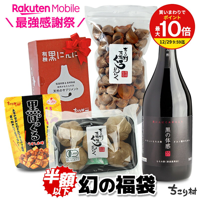 【13,400円相当】幻の福袋 ちこり村 ＼楽天モバイル最強感謝祭／ 累計販売数 1,000万玉 / ...