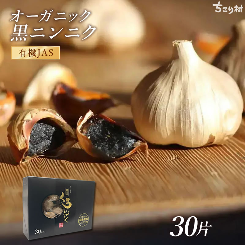 黒にんにく ちこり村 有機 30片(約1ヵ月分) 健康ギフト 送料無料 オーガニック 有...