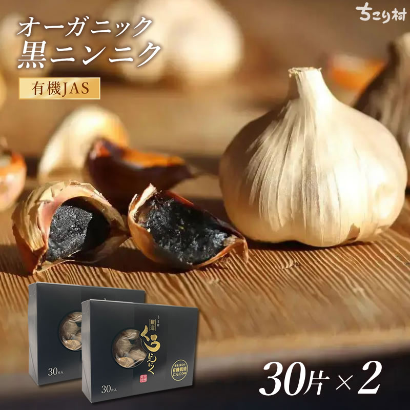 発酵黒にんにく BIOKURO ちこり村 有機 バラ30片×2箱(約2ヶ月分) 送料無料 黒ニンニク 効果 効能 NL