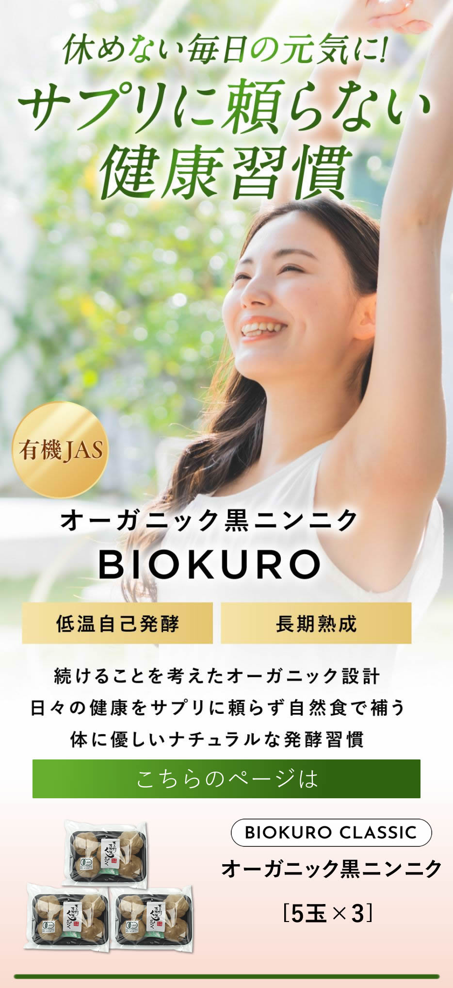 【エントリーでポイント10倍】発酵黒にんにく ちこり村 有機 5玉入×3パック（約3か月分） BIOKURO CLASSIC オーガニック スーパーフード 有機栽培 発酵食品 自然食品 saladcosmo-10000596 岐阜・中津川 ちこり村 サンプル画像2