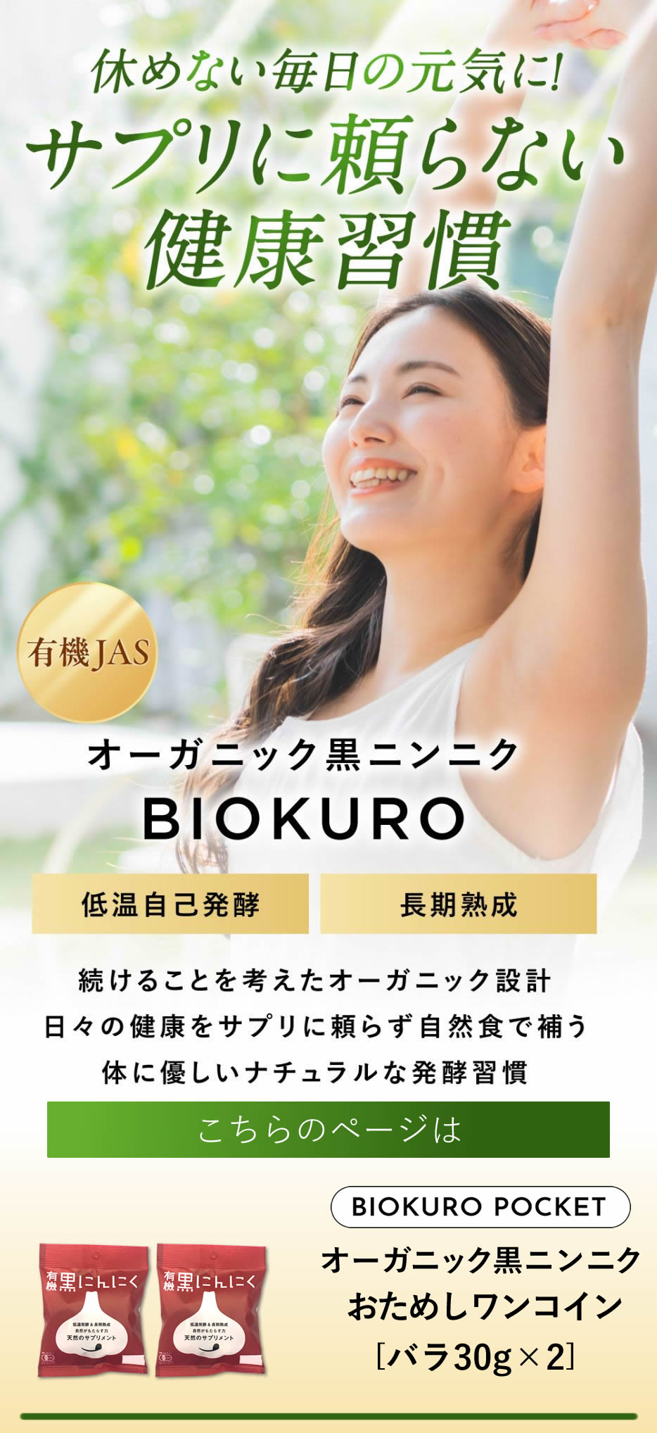 【おためし特価】 黒にんにく お試し 送料無料 ワンコイン / ちこり村 有機黒にんにく 500円 ポッキリ 初回限定2セットまで BIOKURO POCKET / 黒ニンニク 黒大蒜 くろにんにく 有機 オーガニック メール便 つくり方 発酵黒にんにく 滋養強壮 暑さ対策 効果 効能 NL saladcosmo-10000650 岐阜・中津川 ちこり村 サンプル画像2