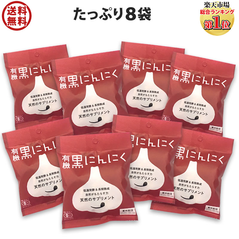 黒にんにく 有機 送料無料 8袋(1日1