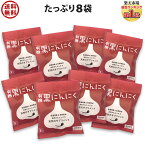 黒にんにく 有機 送料無料 8袋(1日1片で約2か月分) ちこり村 メール便 / 黒大蒜 にんにく ガーリック オーガニック お取り寄せグルメ 健康食品 有機栽培 発酵食品 スーパーフード NL GN mbf /