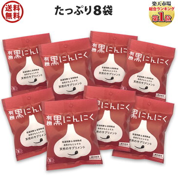 黒にんにく 有機 たっぷり8袋 送料無料 ちこり村 / 黒ニンニク 黒大蒜 にんにく ガーリック オーガニック 自然食品 メール便 ニンニク 発酵にんにく お取り寄せグルメ 常温 観光地応援 健康食品 還暦 スーパーフード NL GN