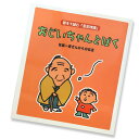 【歿後150年佐藤一斎からの伝言】おじいちゃんとぼく絵本セット