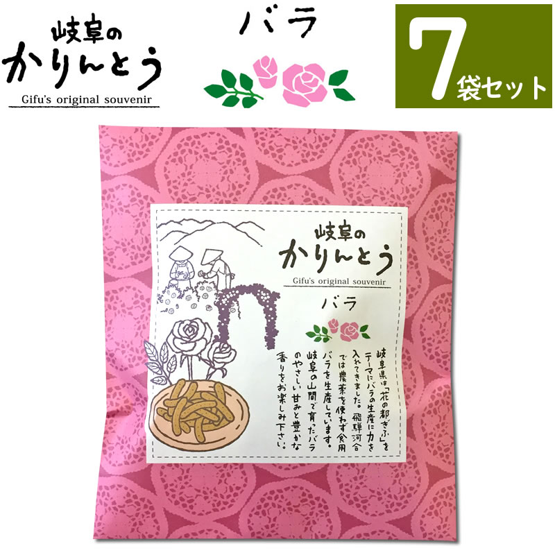 岐阜かりんとう【バラ】味 名称 油菓子 原材料名 小麦粉(国内製造)、てんさい糖、植物油(菜種油)、バラの花びらペースト(砂糖、バラの花)、胡麻、イースト、塩/香料、ph調整剤 内容量 60g×7袋 賞味期限 別途商品ラベルに記載 保存方法 直射日光・高温多湿をお避けください。 取扱上の注意 開封後はなるべくお早めにお召し上がりください。 製造者 (株)サラダコスモ(ちこり村)SNK岐阜県中津川市千旦林1−15電話：0573-62-1545 送料について 送料無料の商品ですが、北海道・沖縄のお客様は船便・航空便の運賃を別途ご負担お願いしております。 ご確認の上ご注文ください。 ご注文直後に自動配信メールが届きますが、後日正確なご請求金額の入ったご注文確認メールをお届けいたします。そちらを確認ください。　