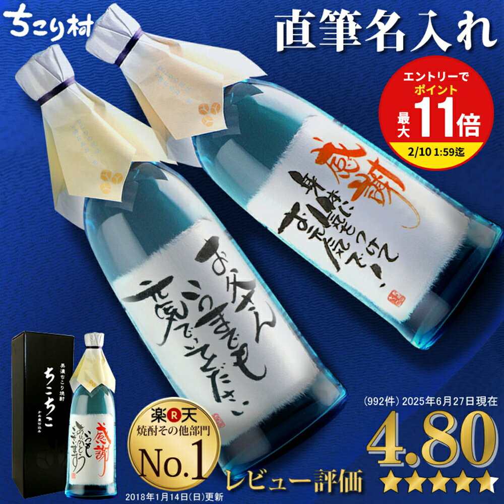 【世界でひとつ☆毛筆手書き】 名入れ 焼酎 オリジナルラベル OK 送料無料 ちこり芋焼酎 720m ...