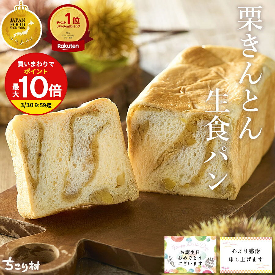 ＼高評価★4.63／ 栗きんとん 生食パ