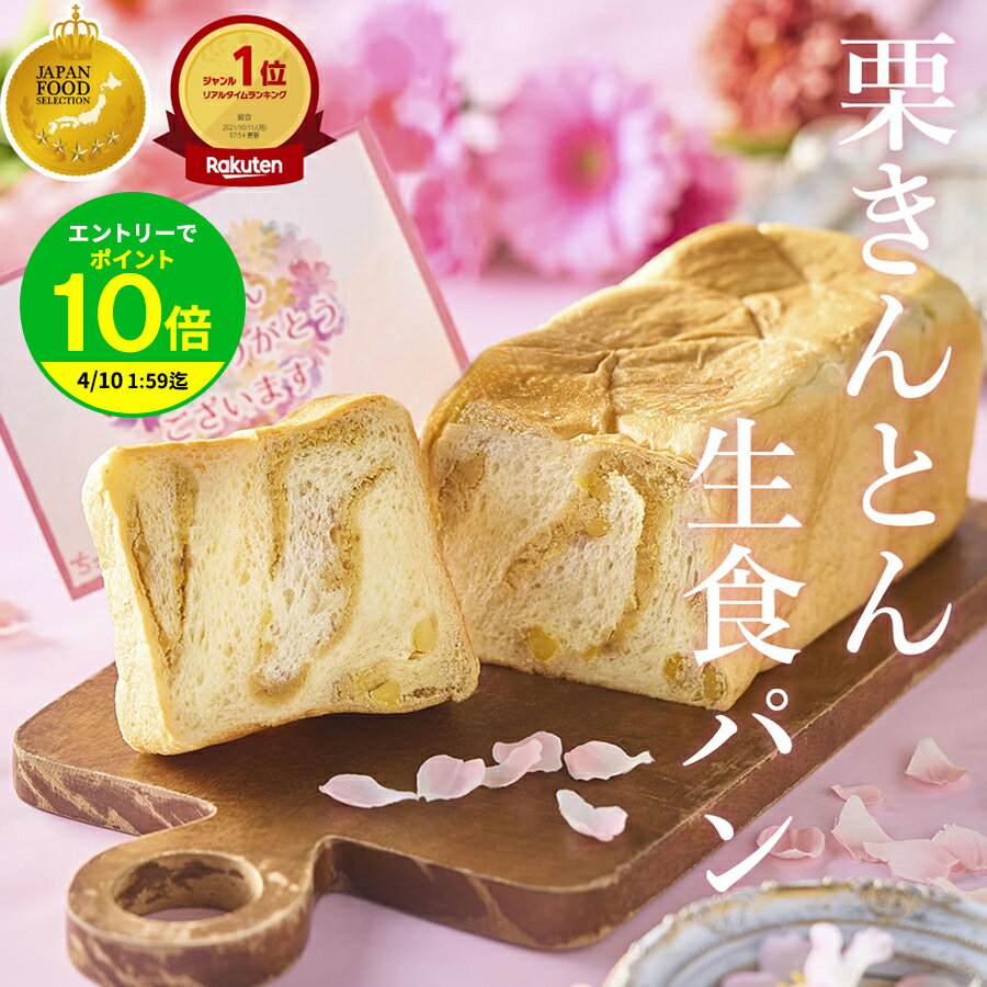 ＼ 母の日 ギフト／ 栗きんとん 生食パン 1斤 2斤 3斤 4斤 / 中津川 ちこり村 スイーツ 栗きんとん 7個分の栗を贅沢に使用 生 食パン 栗 高級 パン 早期特典 ポイント2倍 お母さん 母 父の日 ギフト お歳暮 誕生日 感謝 常温 冷凍 プレゼント お取り寄せ 花以外 送料無料 GN