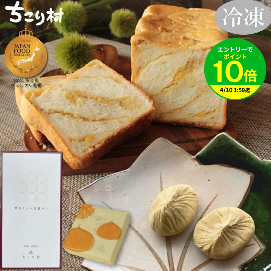 ＼セットでお得！／ 栗きんとん生食パン 1斤 ＆ 栗きんとん 選べる 4個入 / 6個入 セット 冷凍 中津川 ちこり村 スイーツ しっとり もちもち ふわふわ 高級 生食パン 和菓子ギフト プレゼント お取り寄せ 送料無料 | 【冷凍便だから日持ちがして便利】