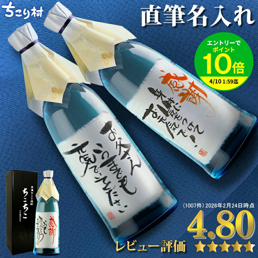 名入れのお酒 【世界でひとつ☆毛筆手書き】 名入れ 焼酎 オリジナルラベル OK 送料無料 ちこり芋焼酎 720ml ちこり村 / 名入れギフト 名前入り お酒 / 誕生日 退職祝い 送別 父の日ギフト プレゼント 男性 女性 結婚祝い 両親 還暦 古希 開店祝い 父 お父さん 手土産 バレンタイン