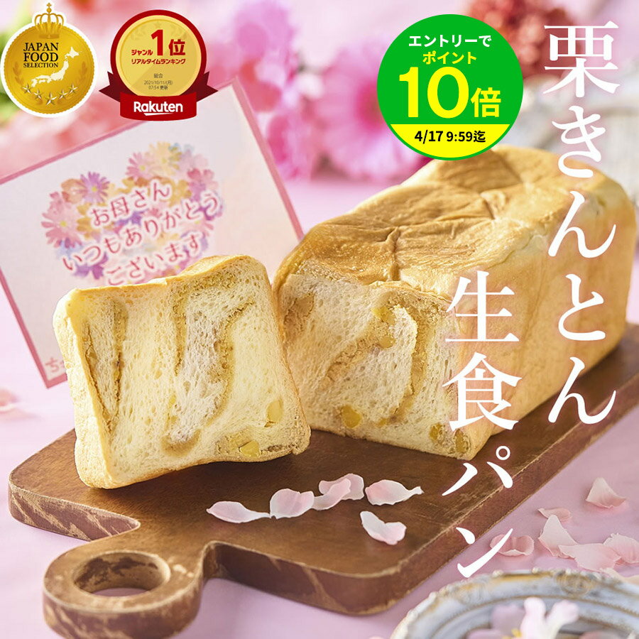 ＼ 母の日 ギフト／ 栗きんとん 生食パン 1斤 2斤 3斤 4斤 / 中津川 ちこり村 スイーツ 栗きんとん 7個分の栗を贅沢に使用 生 食パン 栗 高級 パン 早期特典 ポイント2倍 お母さん 母 父の日 ギフト お歳暮 誕生日 感謝 常温 冷凍 プレゼント お取り寄せ 花以外 送料無料 GN