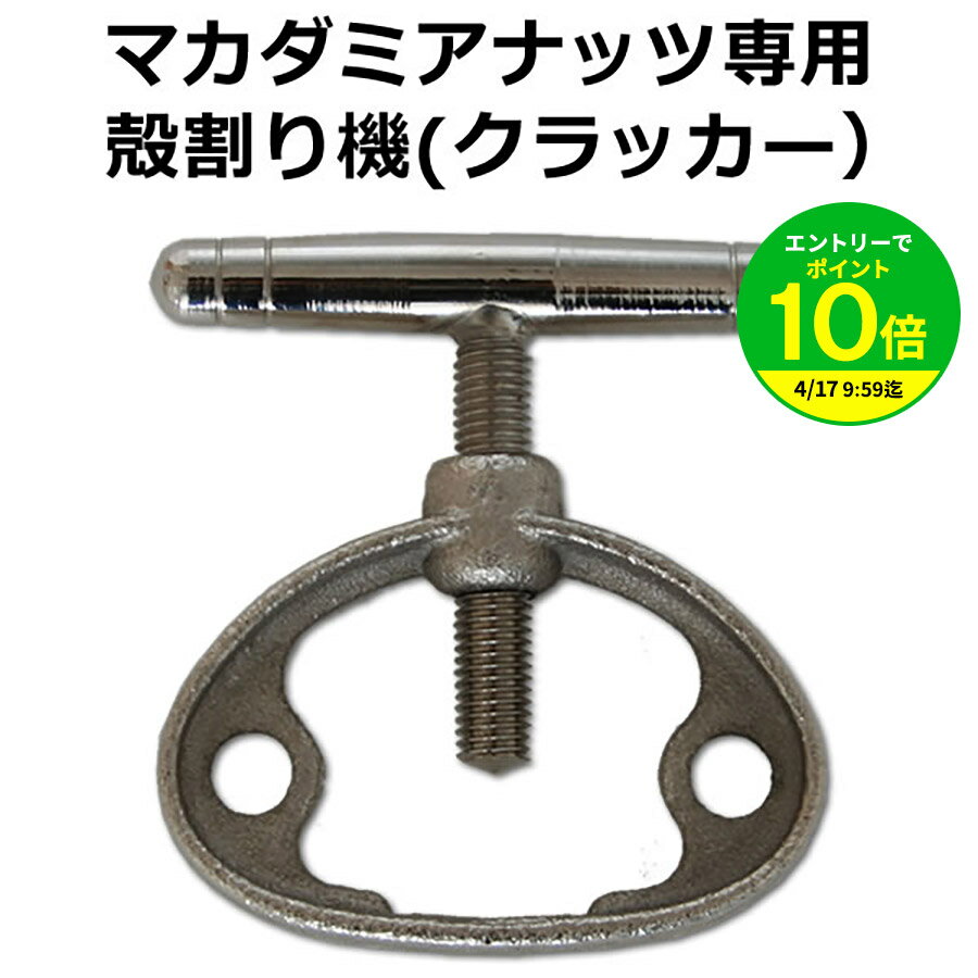 【エントリーでポイント10倍】【送料無料】殻付き マカダミアナッツ 専用 殻割り機 ( クラッカー ）1個2個まではメール便発送・3個以上は宅急便でお届けします ナッツクラッカー ちこり村